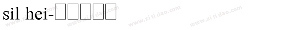 sil hei字体转换